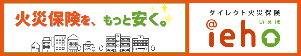 火災保険を、もっと安く。